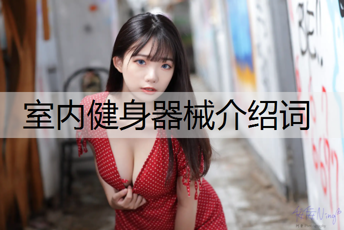 室内健身器械介绍词