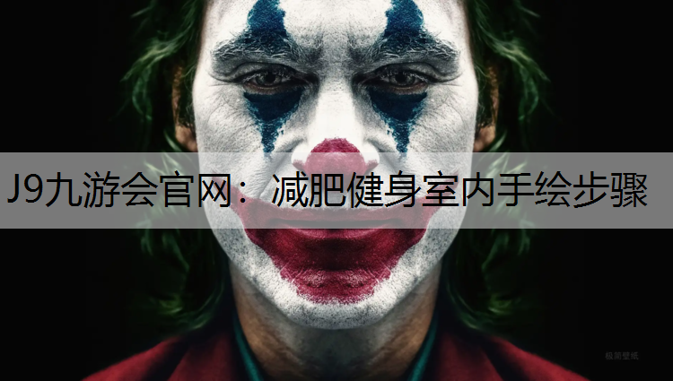 J9九游会官网：减肥健身室内手绘步骤