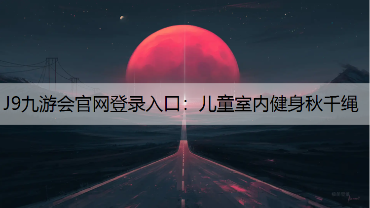 J9九游会官网登录入口：儿童室内健身秋千绳