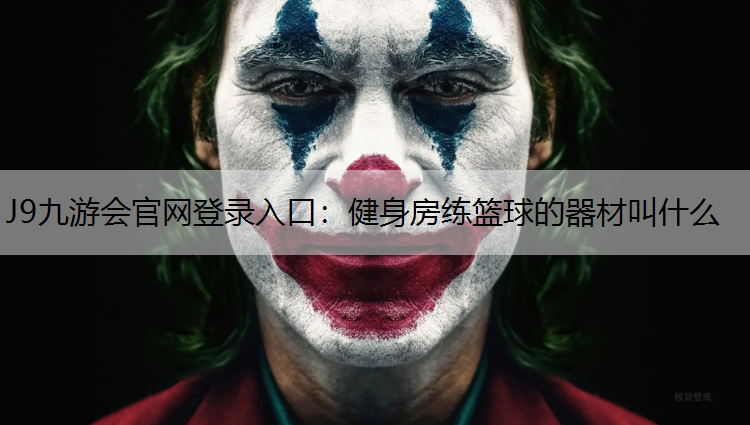 J9九游会官网登录入口：健身房练篮球的器材叫什么