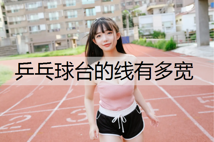 乒乓球台的线有多宽