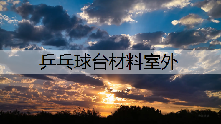 乒乓球台材料室外