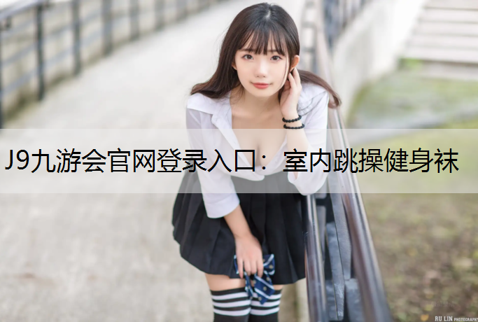 J9九游会官网登录入口：室内跳操健身袜