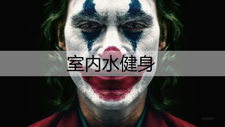 室内水健身