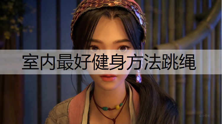 室内最好健身方法跳绳