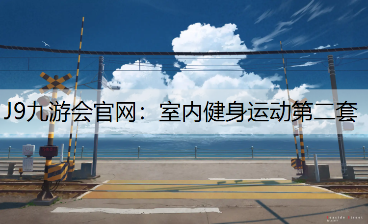 J9九游会官网：室内健身运动第二套