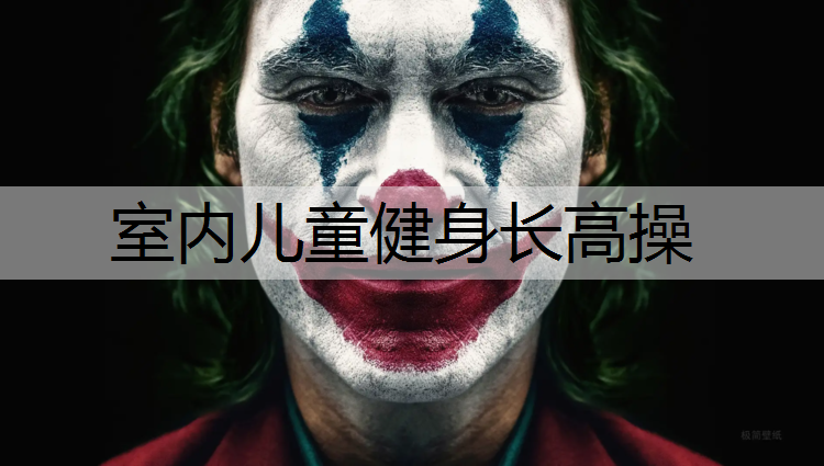 室内儿童健身长高操