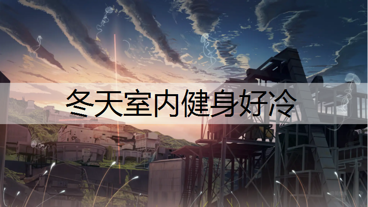 冬天室内健身好冷