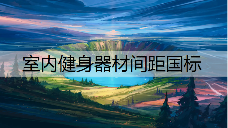 室内健身器材间距国标
