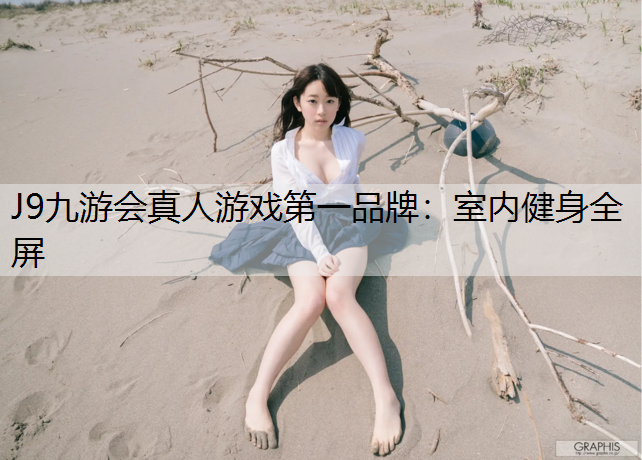 J9九游会真人游戏第一品牌：室内健身全屏