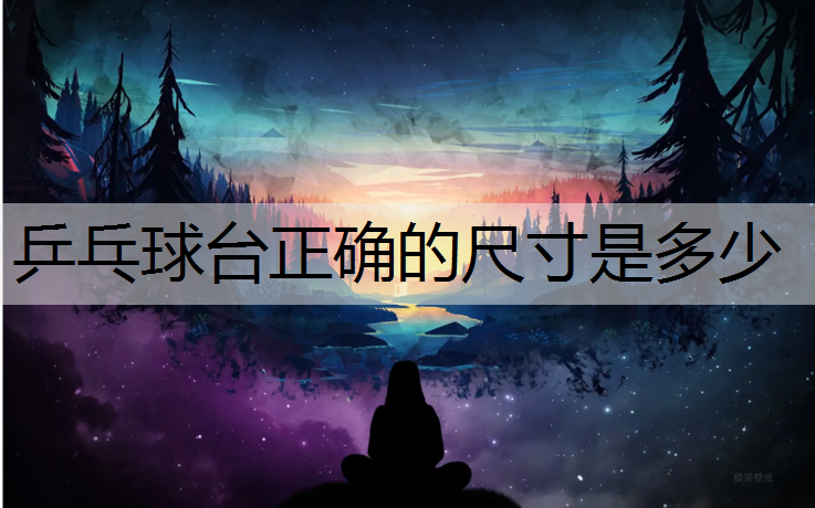 乒乓球台正确的尺寸是多少
