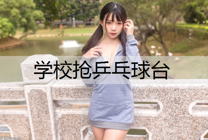 学校抢乒乓球台