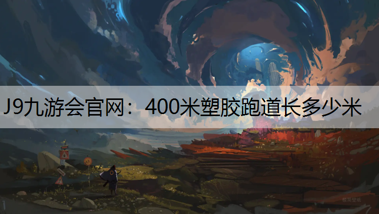 J9九游会官网：400米塑胶跑道长多少米
