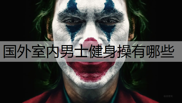 国外室内男士健身操有哪些