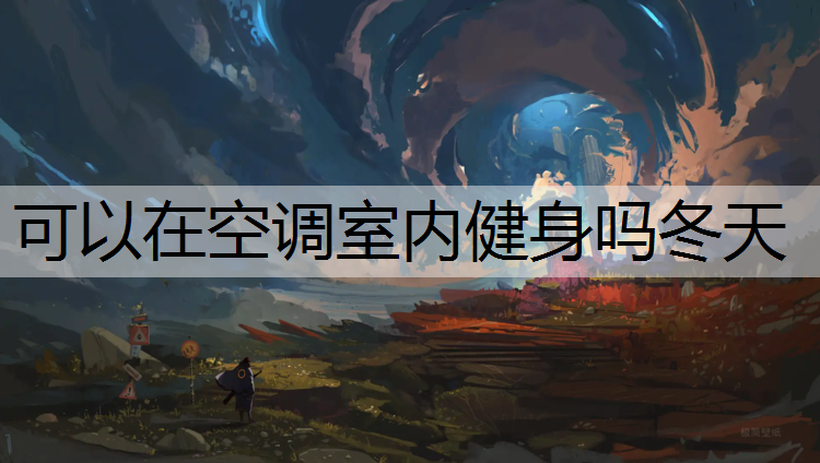 可以在空调室内健身吗冬天