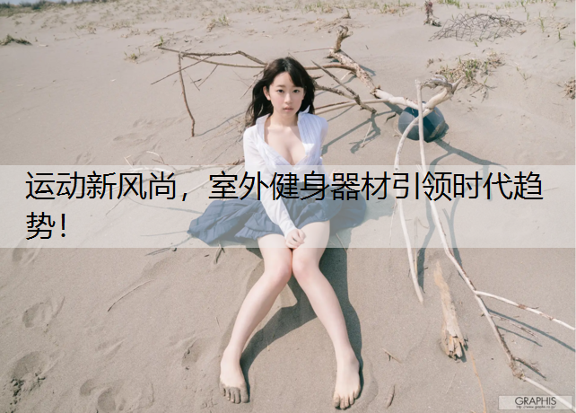 运动新风尚，室外健身器材引领时代趋势！