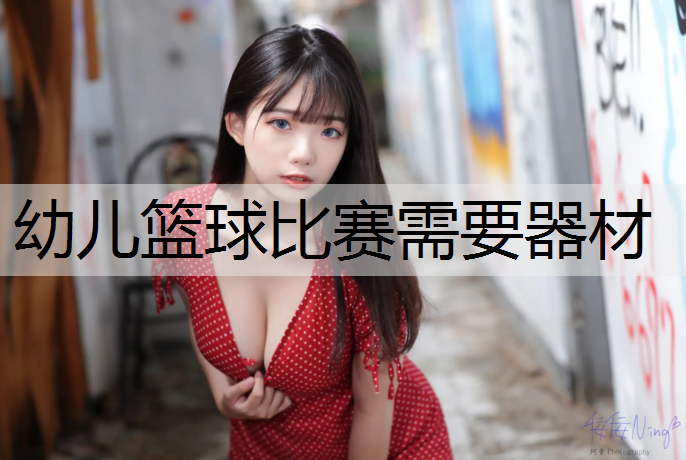 幼儿篮球比赛需要器材