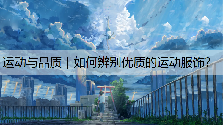 运动与品质｜如何辨别优质的运动服饰？