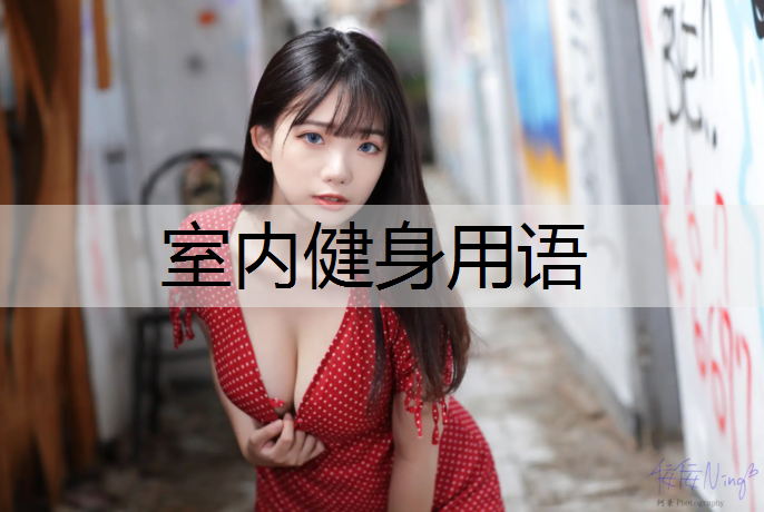 室内健身用语