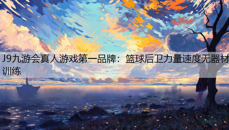 J9九游会真人游戏第一品牌：篮球后卫力量速度无器材训练