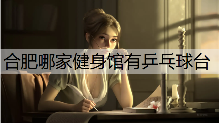 合肥哪家健身馆有乒乓球台