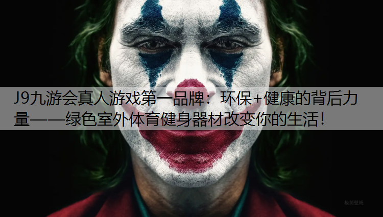 J9九游会真人游戏第一品牌：环保+健康的背后力量——绿色室外体育健身器材改变你的生活！