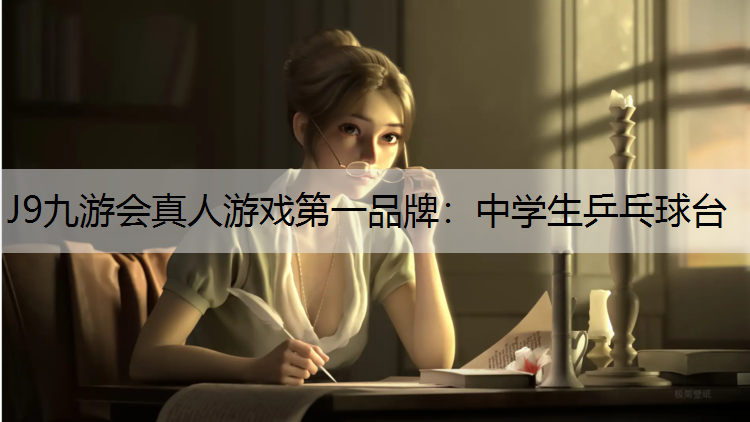 J9九游会真人游戏第一品牌：中学生乒乓球台