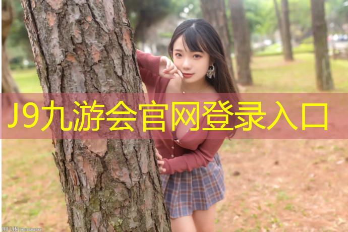 J9九游会真人游戏第一品牌：塑胶跑道李永乐