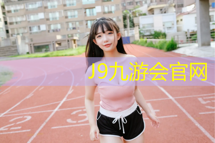 J9九游会官网：塑胶跑道盐城