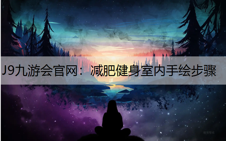 减肥健身室内手绘步骤