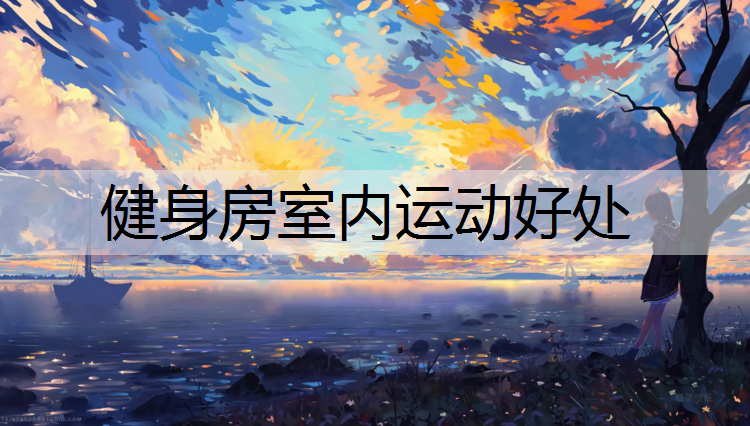 健身房室内运动好处