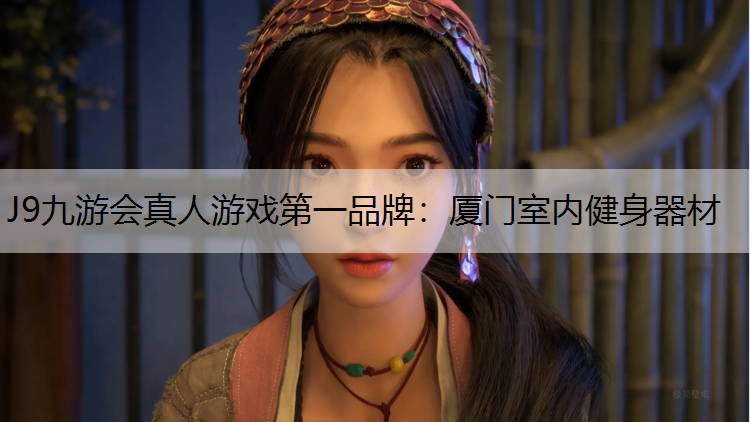 厦门室内健身器材