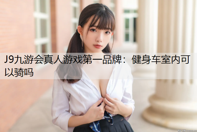 健身车室内可以骑吗 健身车室内可以骑吗