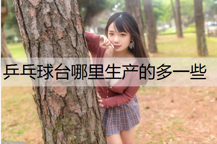 乒乓球台哪里生产的多一些
