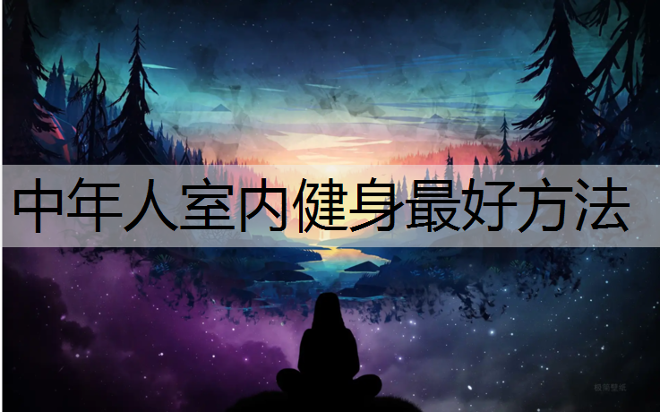 中年人室内健身最好方法