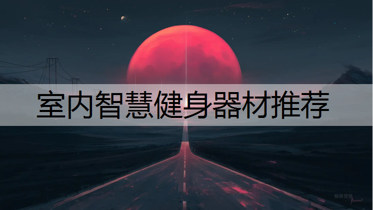 室内智慧健身器材推荐