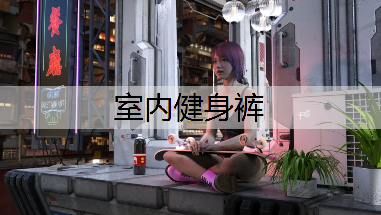 室内健身裤