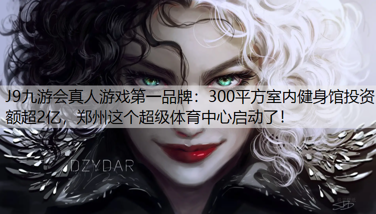 300平方室内健身馆投资额超2亿，郑州这个超级体育中心启动了！