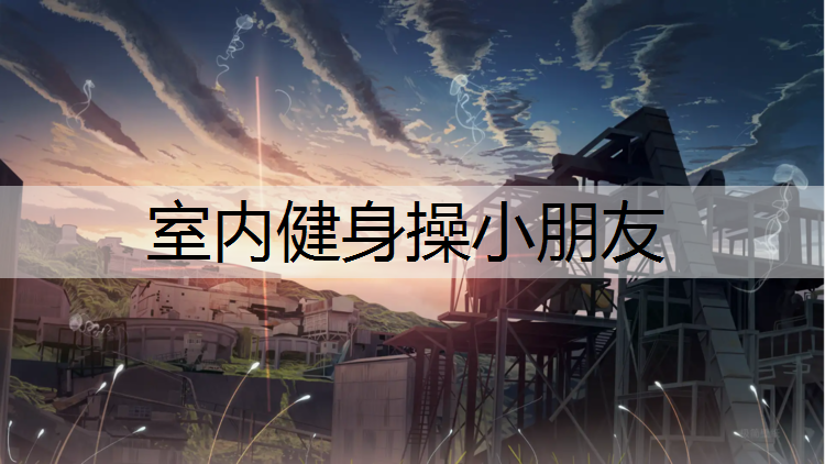 室内健身操小朋友
