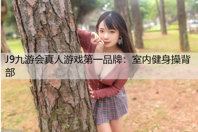 室内健身操背部