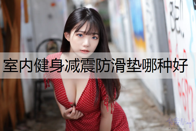 室内健身减震防滑垫哪种好
