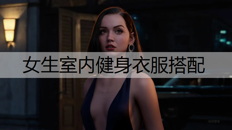 女生室内健身衣服搭配