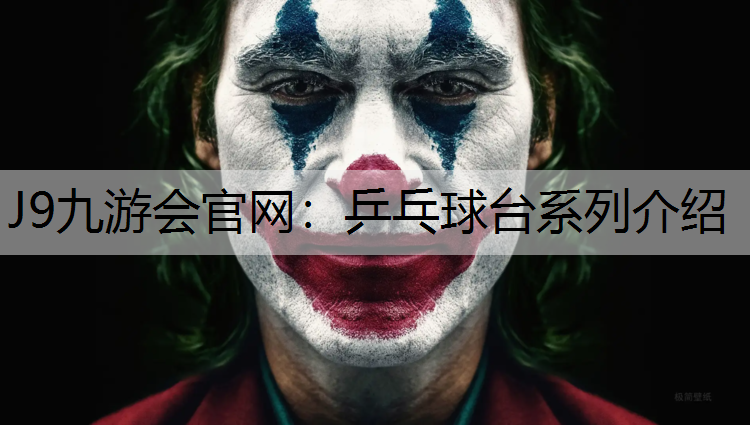 乒乓球台系列介绍