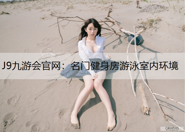 名门健身房游泳室内环境