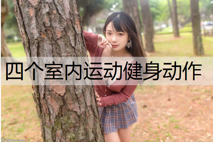 四个室内运动健身动作