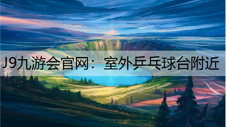 室外乒乓球台附近