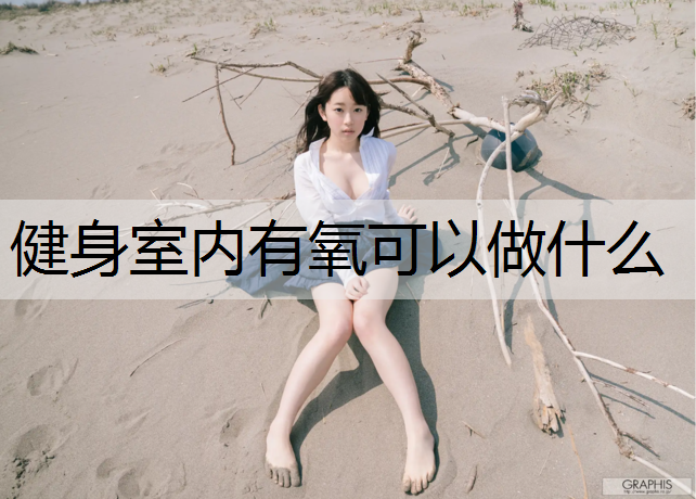健身室内有氧可以做什么