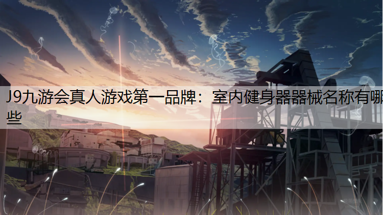 室内健身器器械名称有哪些