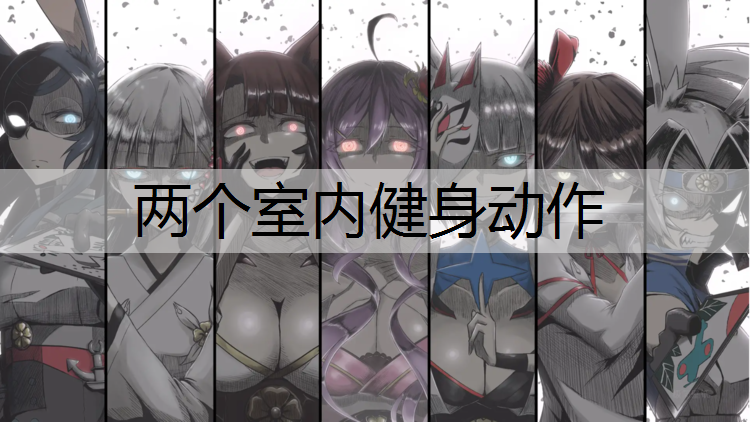 两个室内健身动作