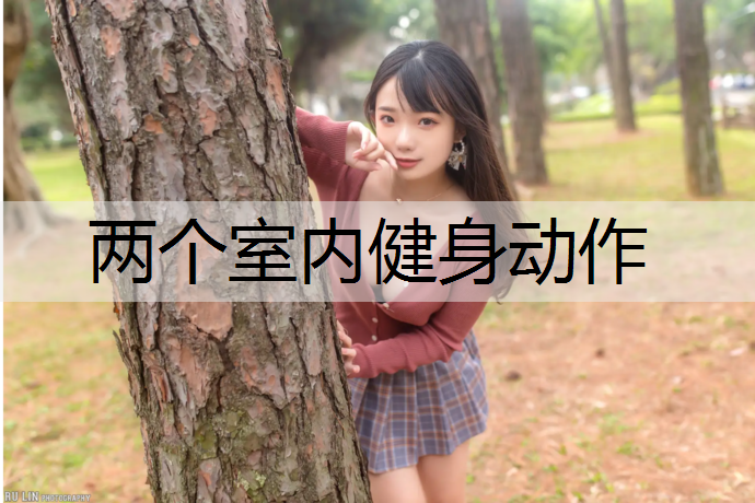 两个室内健身动作